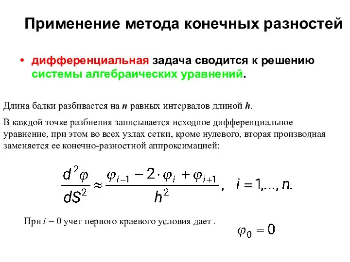 Применение метода конечных разностей дифференциальная задача сводится к решению системы алгебраических уравнений.