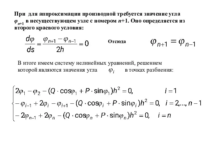 При для аппроксимации производной требуется значение угла φn+1 в несуществующем узле с