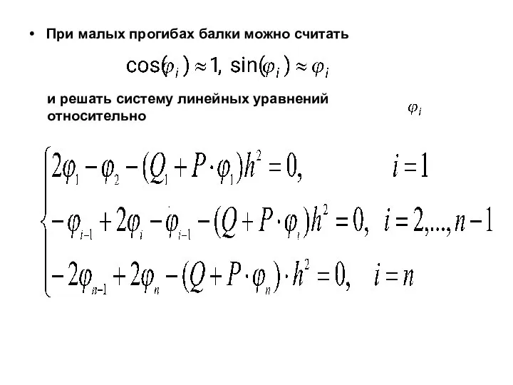 При малых прогибах балки можно считать и решать систему линейных уравнений относительно .