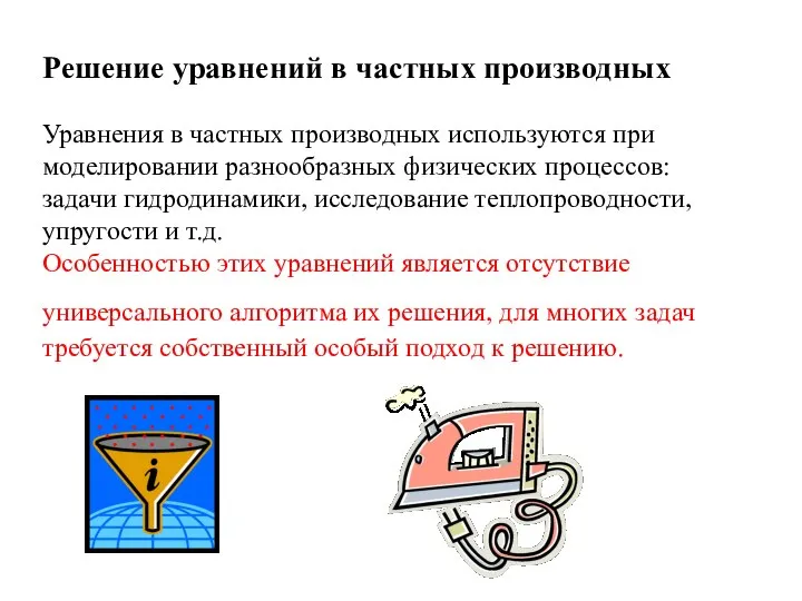 Решение уравнений в частных производных Уравнения в частных производных используются при моделировании