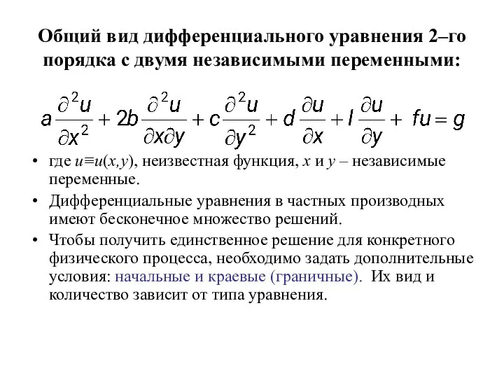 Общий вид дифференциального уравнения 2–го порядка с двумя независимыми переменными: где u≡u(x,y),