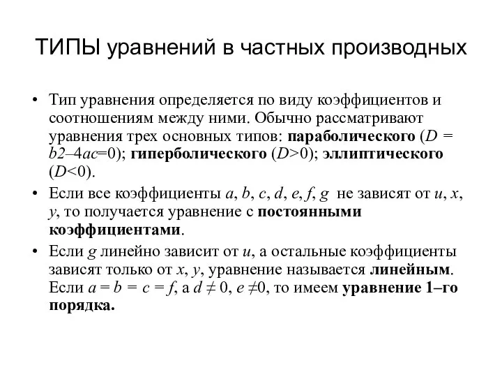 ТИПЫ уравнений в частных производных Тип уравнения определяется по виду коэффициентов и