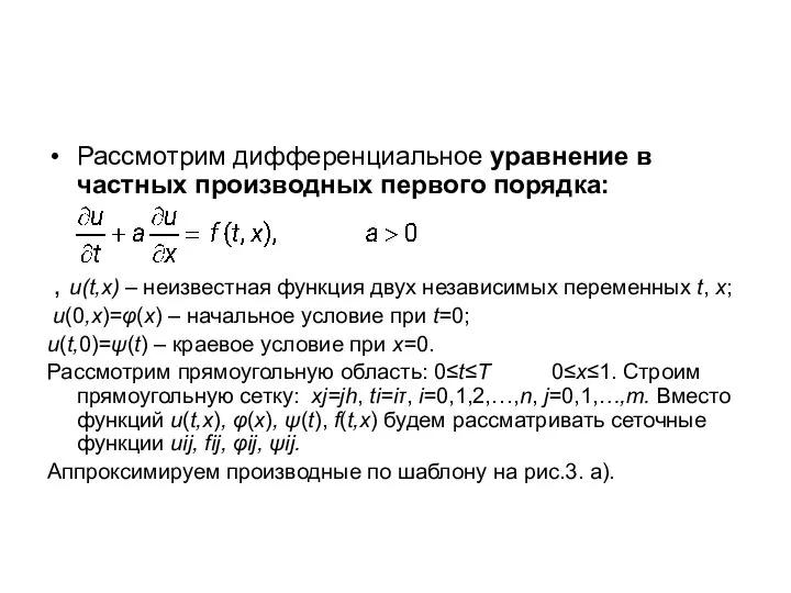 Рассмотрим дифференциальное уравнение в частных производных первого порядка: , u(t,x) – неизвестная