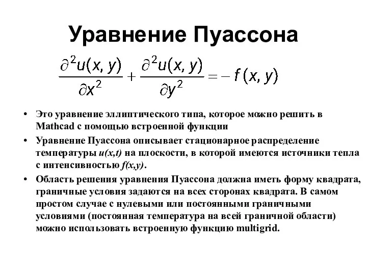 Уравнение Пуассона Это уравнение эллиптического типа, которое можно решить в Mathcad с