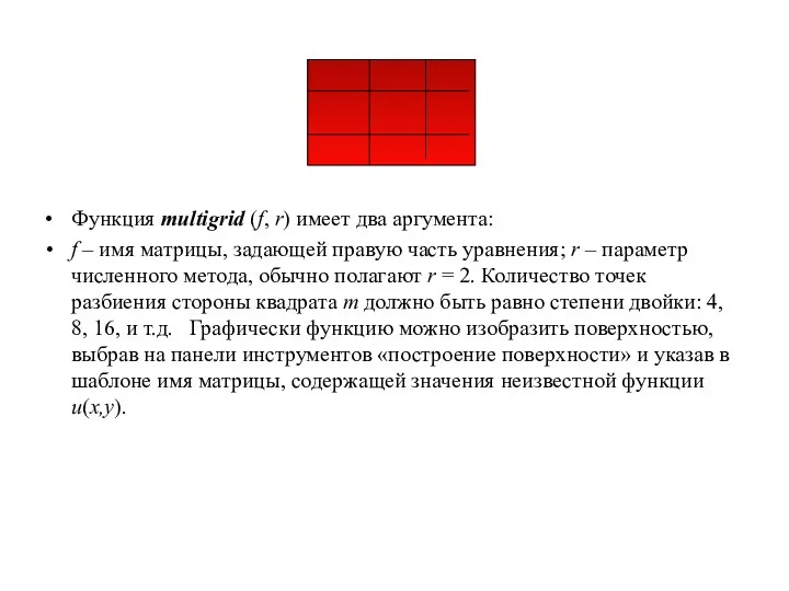 Функция multigrid (f, r) имеет два аргумента: f – имя матрицы, задающей
