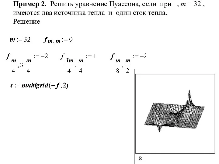 Пример 2. Решить уравнение Пуассона, если при , m = 32 ,