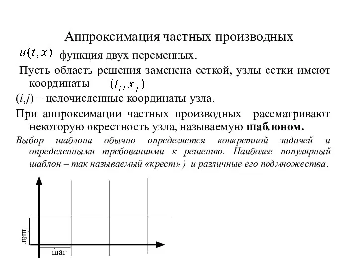 Аппроксимация частных производных функция двух переменных. Пусть область решения заменена сеткой, узлы