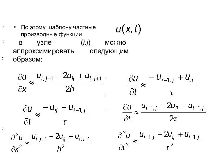 По этому шаблону частные производные функции в узле (i,j) можно аппроксимировать следующим