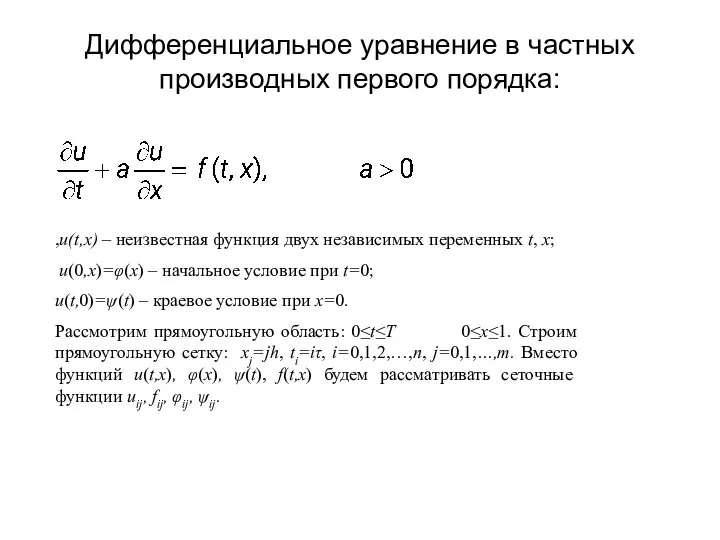 Дифференциальное уравнение в частных производных первого порядка: ,u(t,x) – неизвестная функция двух