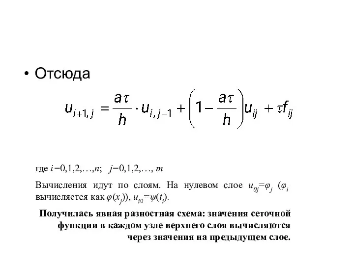 Отсюда где i=0,1,2,…,n; j=0,1,2,…, m Вычисления идут по слоям. На нулевом слое