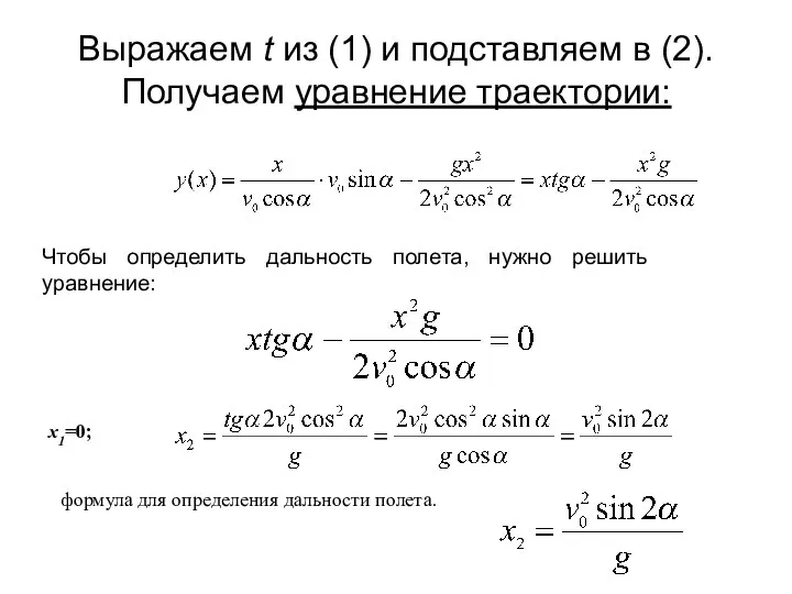 Выражаем t из (1) и подставляем в (2). Получаем уравнение траектории: Чтобы