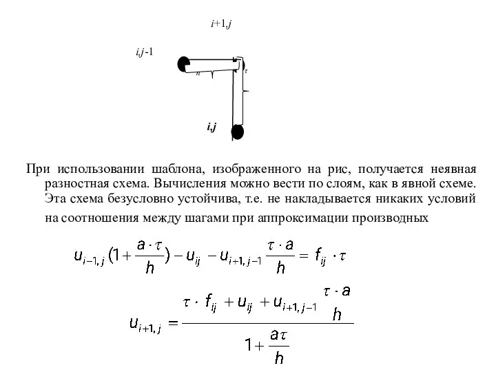 При использовании шаблона, изображенного на рис, получается неявная разностная схема. Вычисления можно