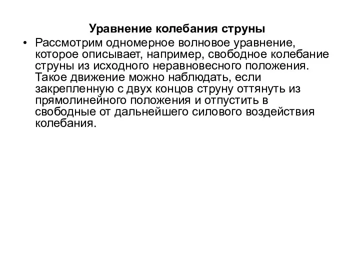 Уравнение колебания струны Рассмотрим одномерное волновое уравнение, которое описывает, например, свободное колебание