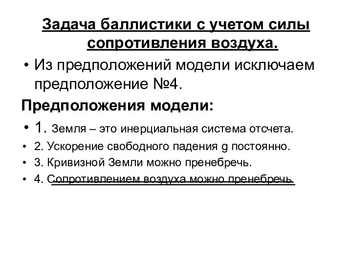 Задача баллистики с учетом силы сопротивления воздуха. Из предположений модели исключаем предположение