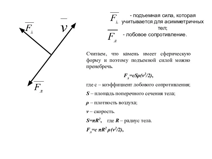 - подъемная сила, которая учитывается для асимметричных тел; - лобовое сопротивление. Считаем,