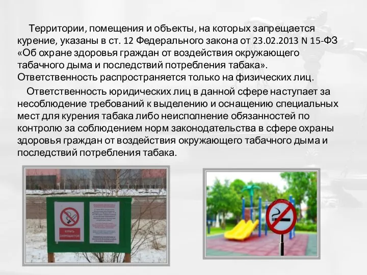 Территории, помещения и объекты, на которых запрещается курение, указаны в ст. 12