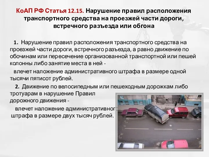 КоАП РФ Статья 12.15. Нарушение правил расположения транспортного средства на проезжей части