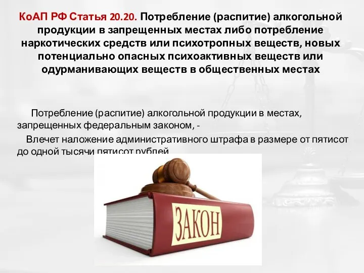 КоАП РФ Статья 20.20. Потребление (распитие) алкогольной продукции в запрещенных местах либо