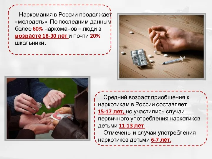 Наркомания в России продолжает «молодеть». По последним данным более 60% наркоманов –