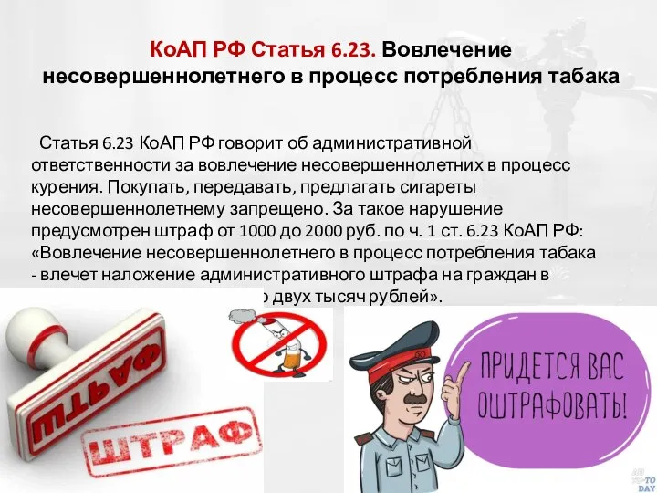 КоАП РФ Статья 6.23. Вовлечение несовершеннолетнего в процесс потребления табака Статья 6.23