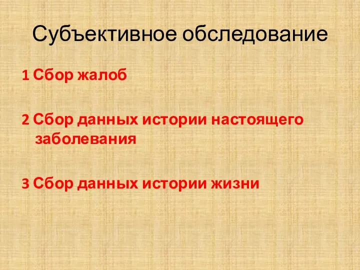 Субъективное обследование 1 Сбор жалоб 2 Сбор данных истории настоящего заболевания 3 Сбор данных истории жизни