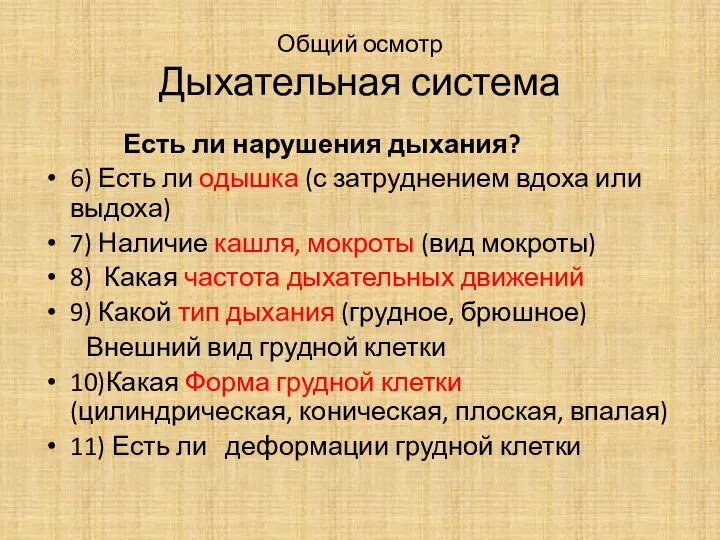 Общий осмотр Дыхательная система Есть ли нарушения дыхания? 6) Есть ли одышка