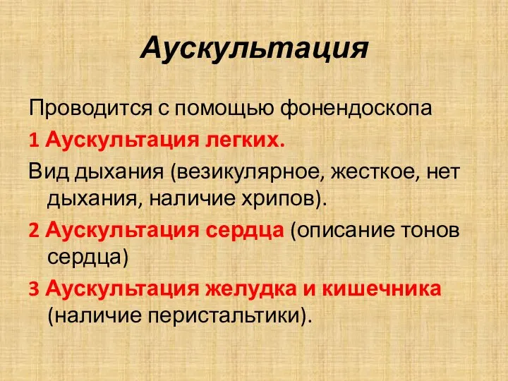 Аускультация Проводится с помощью фонендоскопа 1 Аускультация легких. Вид дыхания (везикулярное, жесткое,