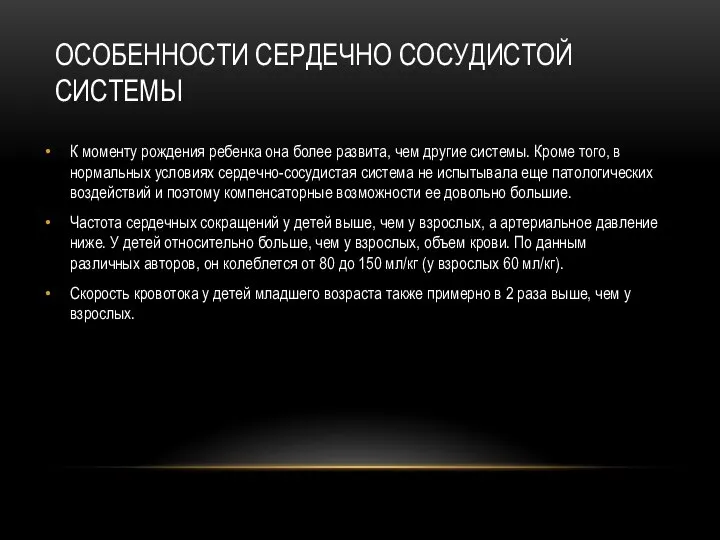 ОСОБЕННОСТИ СЕРДЕЧНО СОСУДИСТОЙ СИСТЕМЫ К моменту рождения ребенка она более развита, чем