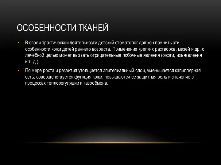 ОСОБЕННОСТИ ТКАНЕЙ В своей практической деятельности детский стоматолог должен помнить эти особенности