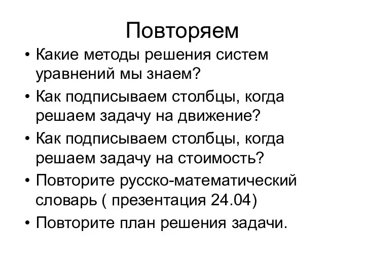 Повторяем Какие методы решения систем уравнений мы знаем? Как подписываем столбцы, когда