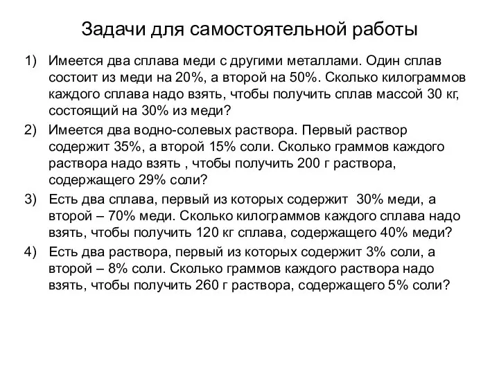 Задачи для самостоятельной работы Имеется два сплава меди с другими металлами. Один