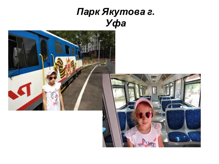 Парк Якутова г. Уфа