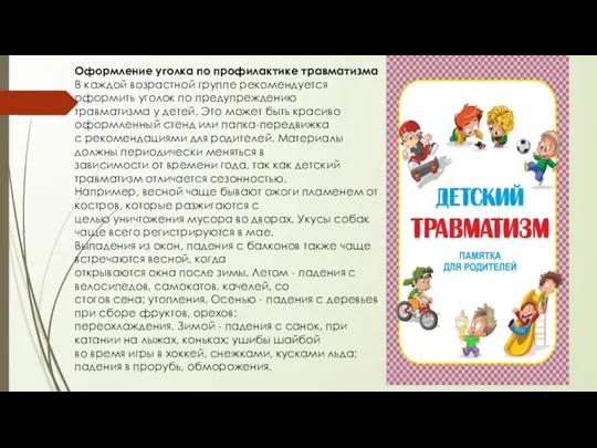 Оформление уголка по профилактике травматизма В каждой возрастной группе рекомендуется оформить уголок