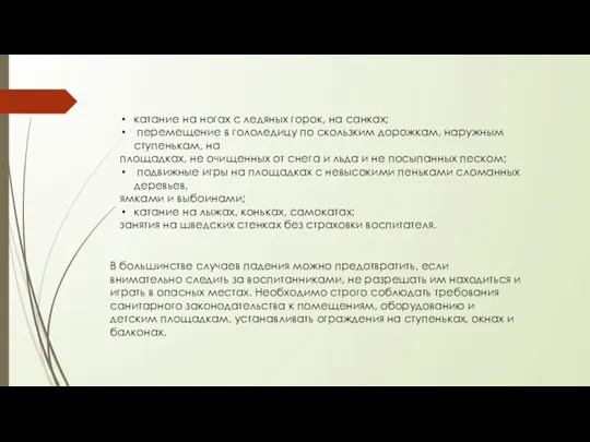 катание на ногах с ледяных горок, на санках; перемещение в гололедицу по