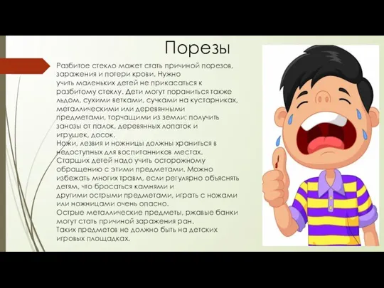 Порезы Разбитое стекло может стать причиной порезов, заражения и потери крови. Нужно