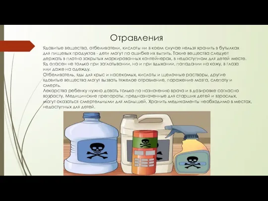 Отравления Ядовитые вещества, отбеливатели, кислоты ни в коем случае нельзя хранить в