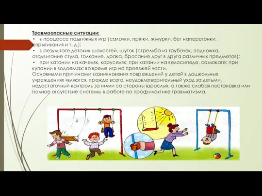 Травмоопасные ситуации: в процессе подвижных игр (салочки, прятки, жмурки, бег наперегонки, спрыгивания