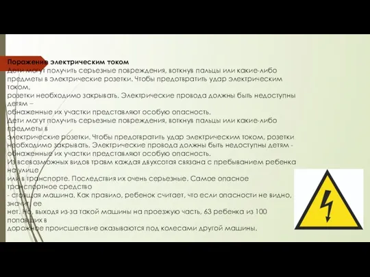 Поражение электрическим током Дети могут получить серьезные повреждения, воткнув пальцы или какие-либо