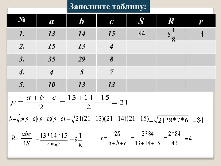 Заполните таблицу: