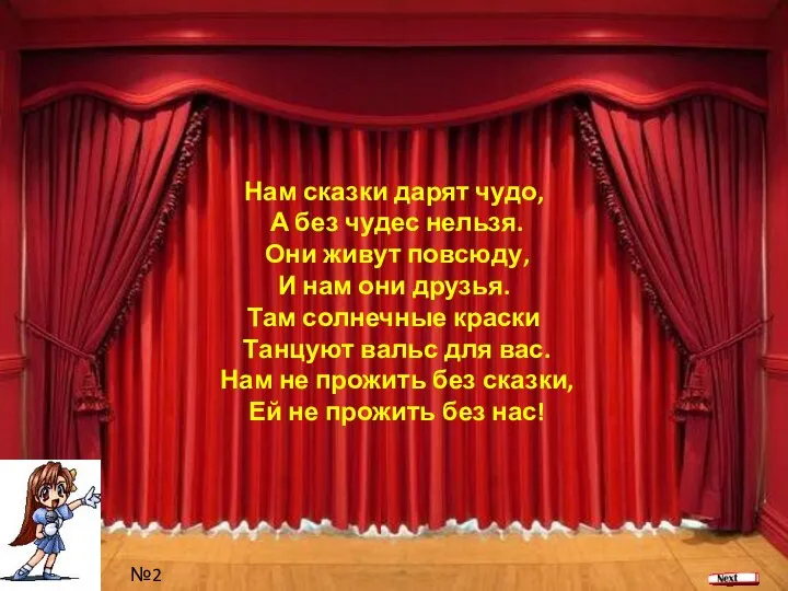 Ваше содержание2 №2 Нам сказки дарят чудо, А без чудес нельзя. Они