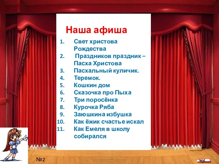 Наша афиша Свет христова Рождества Праздников праздник – Пасха Христова Пасхальный куличик.