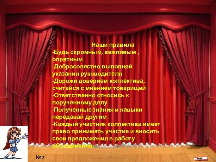 Ваше содержание2 №2 . Наши правила -Будь скромным, вежливым ,опрятным -Добросовестно выполняй