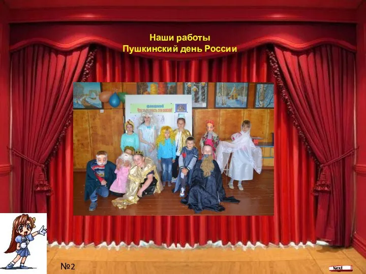 Ваше содержание2 №2 Наши работы Пушкинский день России