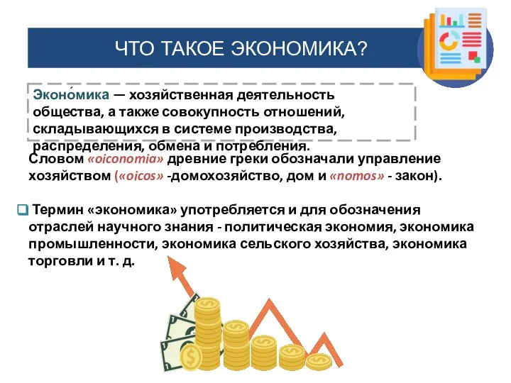 ЧТО ТАКОЕ ЭКОНОМИКА? Эконо́мика — хозяйственная деятельность общества, а также совокупность отношений,