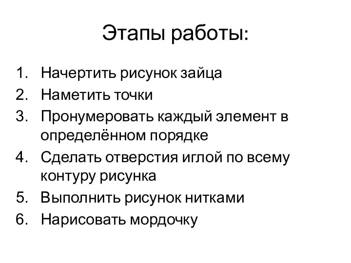 Этапы работы: Начертить рисунок зайца Наметить точки Пронумеровать каждый элемент в определённом