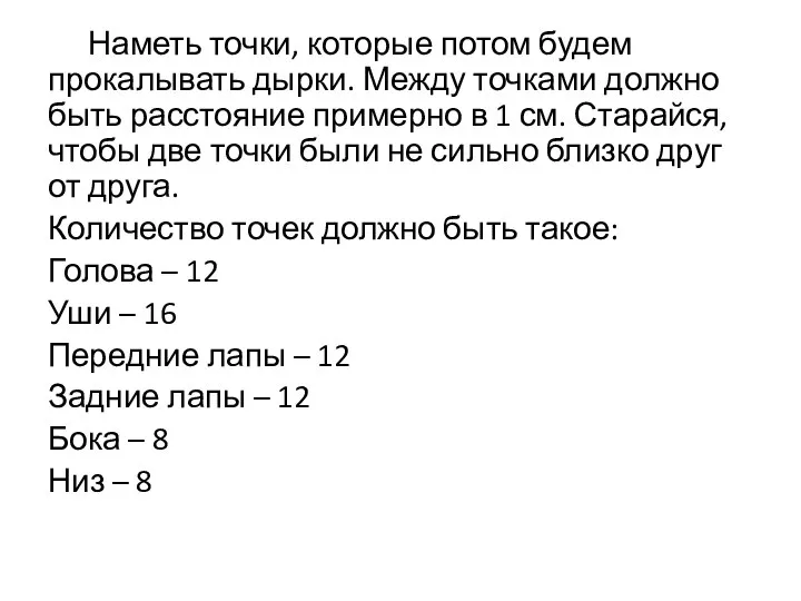 Наметь точки, которые потом будем прокалывать дырки. Между точками должно быть расстояние