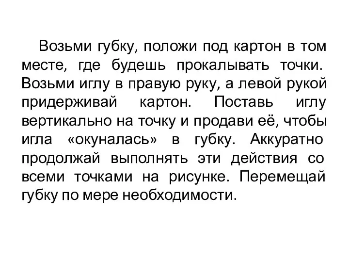 Возьми губку, положи под картон в том месте, где будешь прокалывать точки.