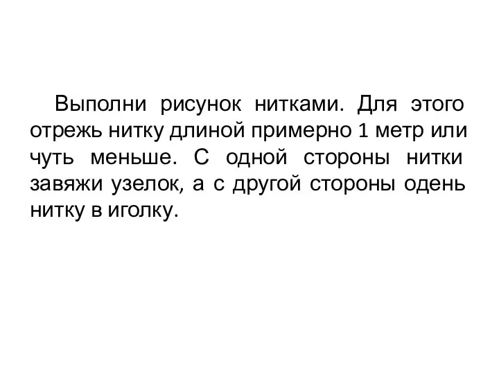 Выполни рисунок нитками. Для этого отрежь нитку длиной примерно 1 метр или