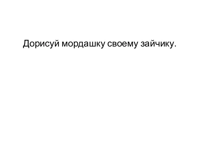 Дорисуй мордашку своему зайчику.