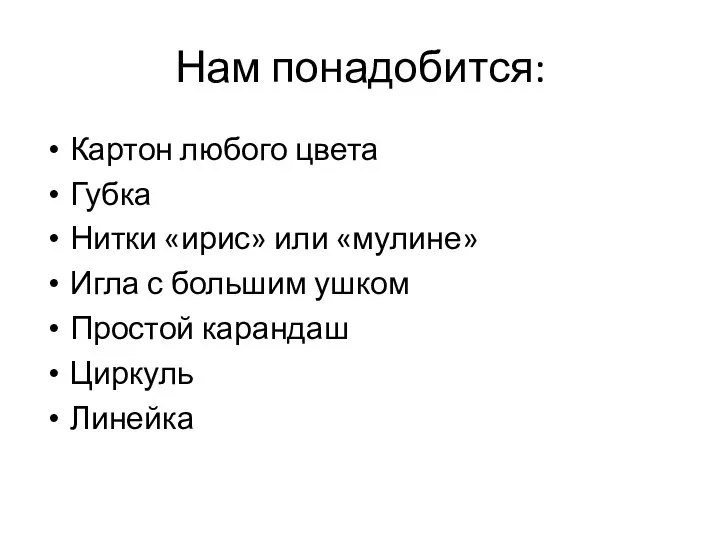 Нам понадобится: Картон любого цвета Губка Нитки «ирис» или «мулине» Игла с